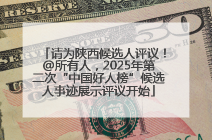 请为陕西候选人评议！@所有人，2025年第二次“中国好人榜”候选人事迹展示评议开始