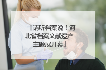 请听档案说！河北省档案文献遗产主题展开幕