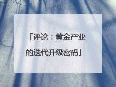 评论：黄金产业的迭代升级密码