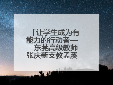 让学生成为有能力的行动者——东莞高级教师张庆新支教孟溪中学的故事