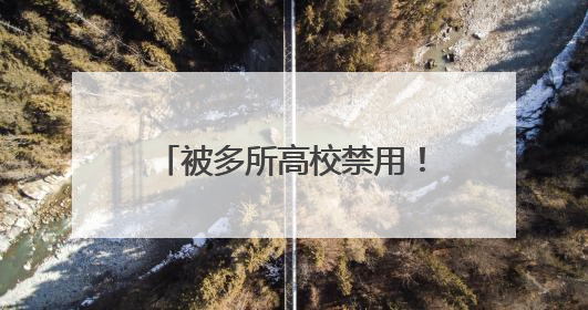被多所高校禁用！罗马仕致歉，召回近50万台充电宝