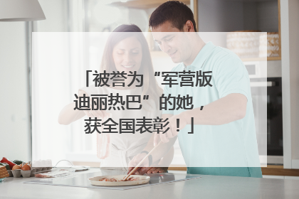 被誉为“军营版迪丽热巴”的她，获全国表彰！