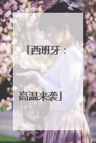 西班牙：高温来袭