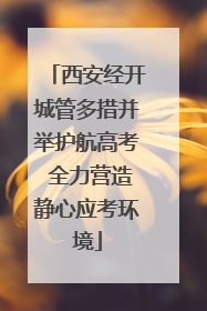 西安经开城管多措并举护航高考 全力营造静心应考环境