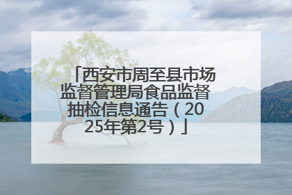 西安市周至县市场监督管理局食品监督抽检信息通告（2025年第2号）