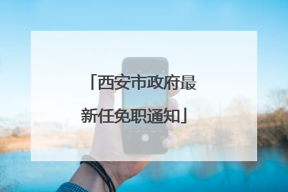 西安市政府最新任免职通知