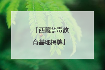 西藏禁毒教育基地揭牌
