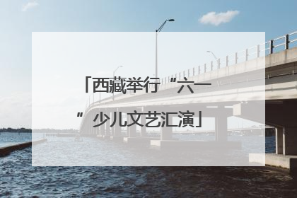 西藏举行“六一”少儿文艺汇演