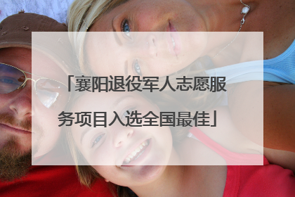襄阳退役军人志愿服务项目入选全国最佳