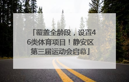 覆盖全龄段，设置46类体育项目！静安区第三届运动会启幕