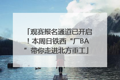观赛报名通道已开启！本周日铁西“厂BA”带你走进北方重工