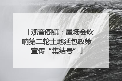 观音阁镇：屋场会吹响第二轮土地延包政策宣传“集结号”