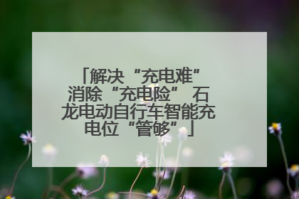 解决“充电难” 消除“充电险” 石龙电动自行车智能充电位“管够”