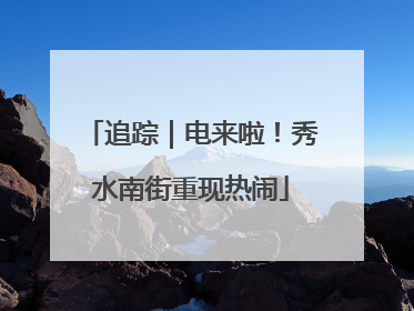 追踪｜电来啦！秀水南街重现热闹