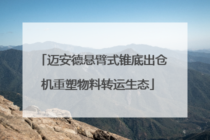 迈安德悬臂式锥底出仓机重塑物料转运生态