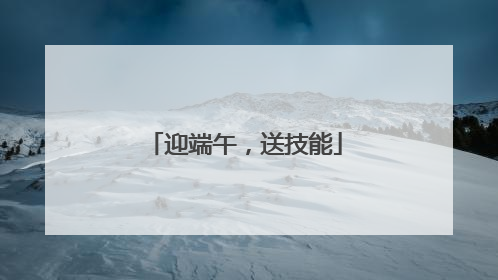 迎端午，送技能
