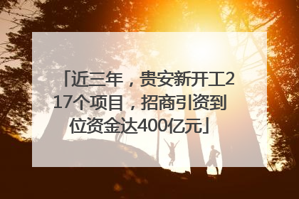 近三年，贵安新开工217个项目，招商引资到位资金达400亿元