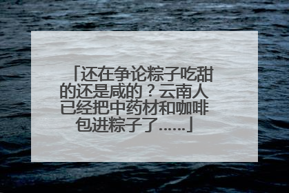 还在争论粽子吃甜的还是咸的？云南人已经把中药材和咖啡包进粽子了……