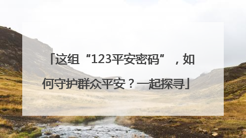 这组“123平安密码”，如何守护群众平安？一起探寻