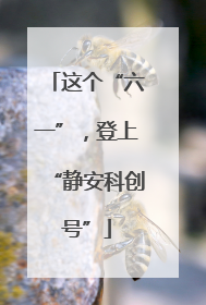 这个“六一”，登上“静安科创号”