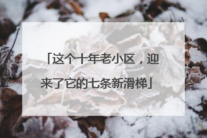 这个十年老小区，迎来了它的七条新滑梯