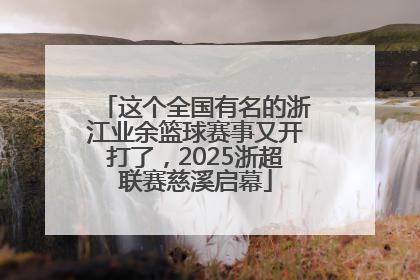 这个全国有名的浙江业余篮球赛事又开打了，2025浙超联赛慈溪启幕