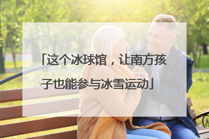 这个冰球馆，让南方孩子也能参与冰雪运动