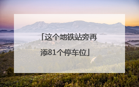 这个地铁站旁再添81个停车位