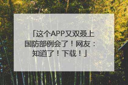 这个APP又双叒上国防部例会了！网友：知道了！下载！