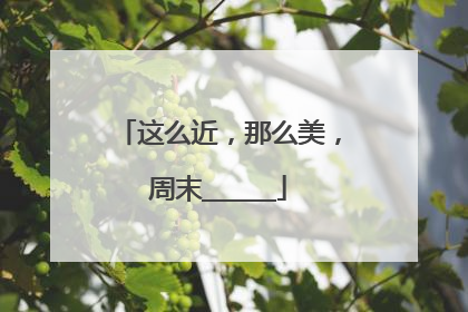 这么近，那么美，周末______