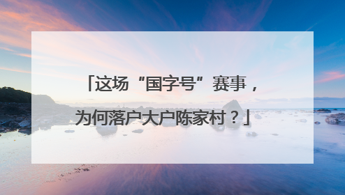 这场“国字号”赛事，为何落户大户陈家村？