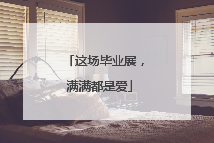 这场毕业展，满满都是爱