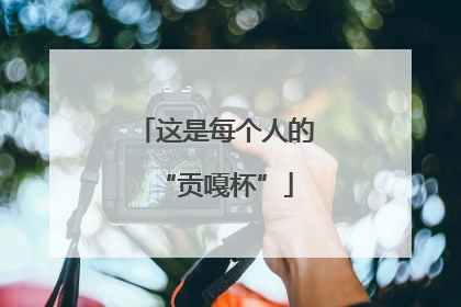 这是每个人的“贡嘎杯”