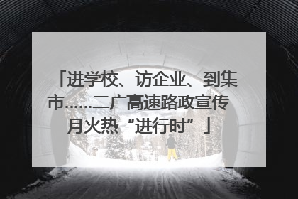 进学校、访企业、到集市……二广高速路政宣传月火热“进行时”