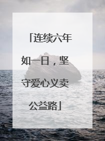 连续六年如一日，坚守爱心义卖公益路