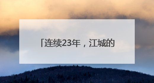 连续23年，江城的哥爱心送考再出发
