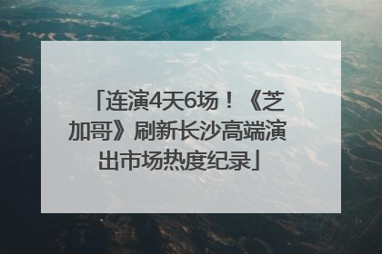 连演4天6场！《芝加哥》刷新长沙高端演出市场热度纪录