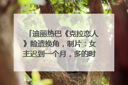 迪丽热巴《克拉恋人》险遭换角，制片：女主迟到一个月，多的时间成就了角色，唐嫣方最新回应！