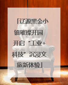 辽源黑金小镇璀璨开园 开启“工业+科技”沉浸文旅新体验