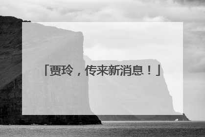贾玲，传来新消息！