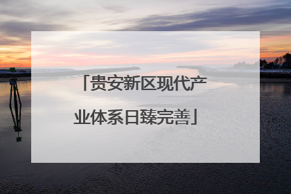 贵安新区现代产业体系日臻完善