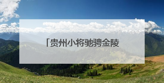 贵州小将驰骋金陵赛场，在全国青少年U系列山地自行车锦标赛中勇夺3金