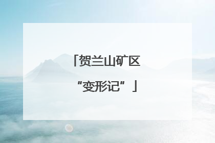 贺兰山矿区“变形记”