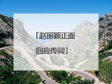 赵丽颖正面回应传闻