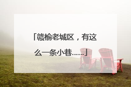 赣榆老城区，有这么一条小巷……