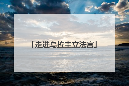 走进乌拉圭立法宫