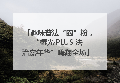 趣味普法“圈”粉，“椿光·PLUS 法治嘉年华”嗨翻全场