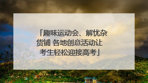 趣味运动会、解忧杂货铺 各地创意活动让考生轻松迎接高考
