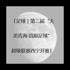 足球｜第二届“大美青海·高原足球”超级联赛西宁开赛
