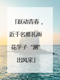 跃动青春，近千名雅礼雨花学子“测”出风采
